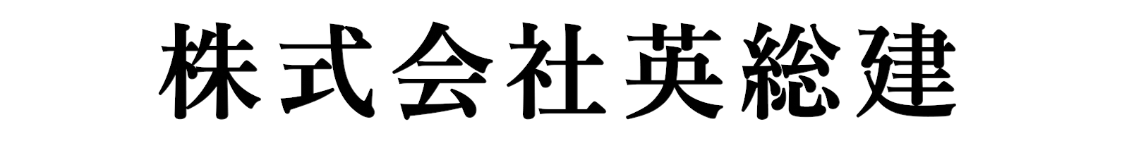 株式会社英総建